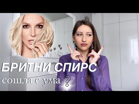 Видео: ЧТО ПРОИЗОШЛО С БРИТНИ СПИРС: причины и последствия непроработанных проблем в натальной карте