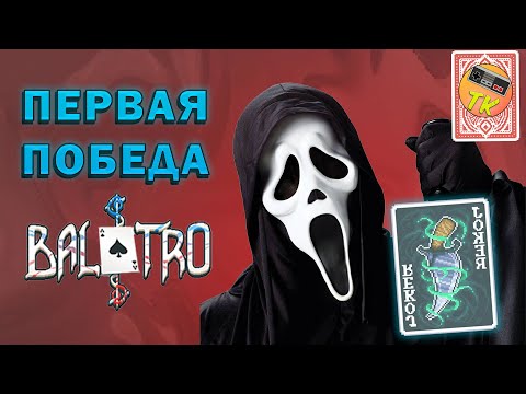 Видео: НОЖИК ДЕЛАЕТ ЧИК ЧИК |  прохождение BALATRO #2