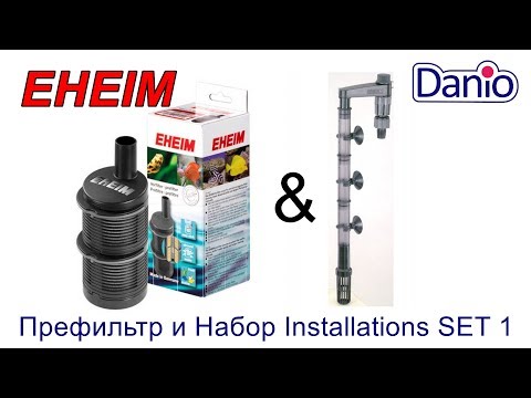 Видео: Eheim Акссесуары - Префильтр и Набор Installations SET 1