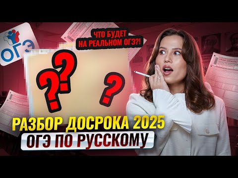 Видео: РАЗБОР ДОСРОКА 2025 ОГЭ по русскому | Умскул