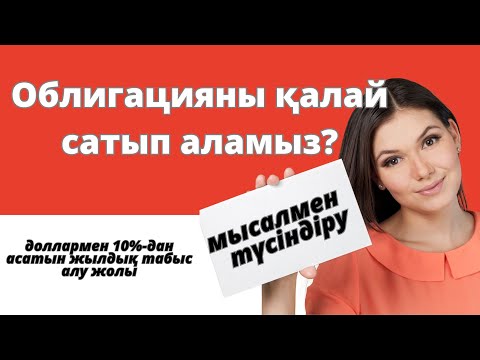 Видео: Облигация сатып алу | Облигация арқылы табыс табу