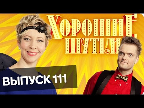 Видео: Хорошие шутки | Выпуск 111