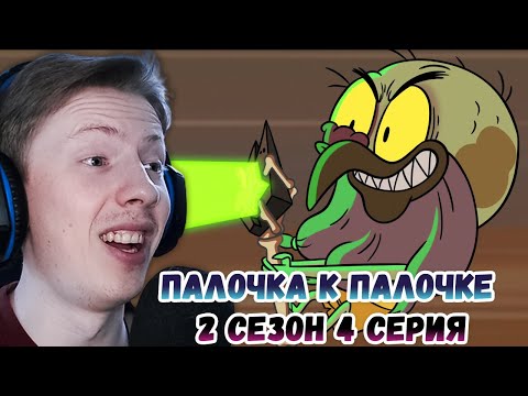 Видео: Стар против сил зла 2 сезон 4 серия ¦ Реакция на мульт