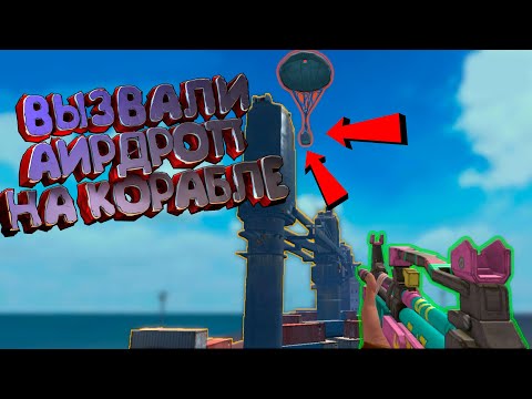 Видео: 🚢 LAST DAY RULES SURVIVAL ВЫЗВАЛИ ДРОП НА КАРГО - ЧТО ТО ПОШЛО НЕ ТАК  В RUST MOBILE ( iPAWA PLAY )