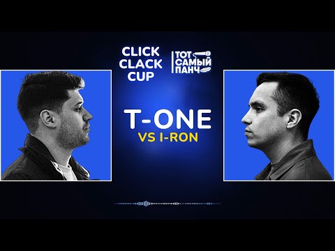 Видео: CLICK CLACK CUP: I-RON vs T-ONE | 1/8 ФИНАЛА