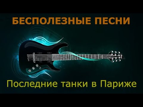 Видео: Последние танки в Париже (ПТВП) - Бесполезные песни (Караоке)