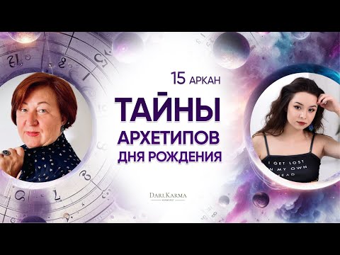 Видео: 15 аркан ДЬЯВОЛ I ТЫ ТОЧНО НЕ ЗНАЕШЬ ОБ ЭТОМ! I Тайны архетипов дня рождения  с Натальей Андрушко