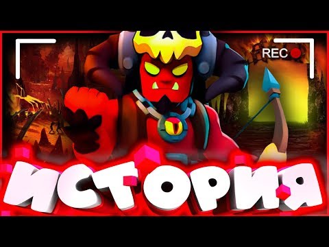 Видео: ИСТОРИЯ ИНФЕРНАЛЬНОГО БО | ХОРУС БО ЕГО ПРЕДАЛ ??? | Истории Brawl Stars