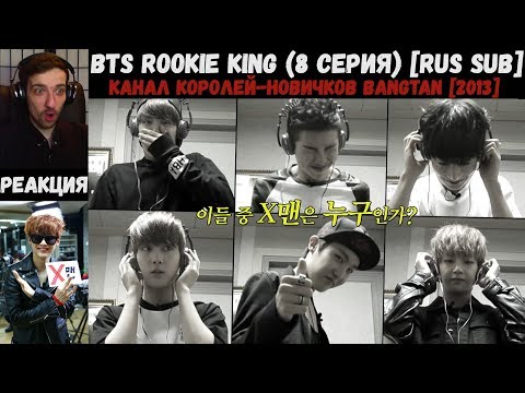 Видео: РЕАКЦИЯ на BTS Rookie King (8 серия) [RUS SUB] | Канал королей-новичков Bangtan [2013]