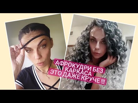 Видео: афрокудри и афрокосы без каркаса .Легко и просто