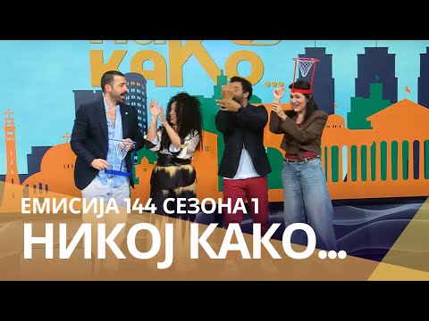 Видео: Никој Како со ... Ивана Кнез и Павле Камилоски