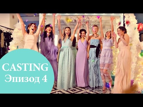 Видео: Oh My Look! Перезагрузка  Большой Кастинг Стилистов! Эпизод 4