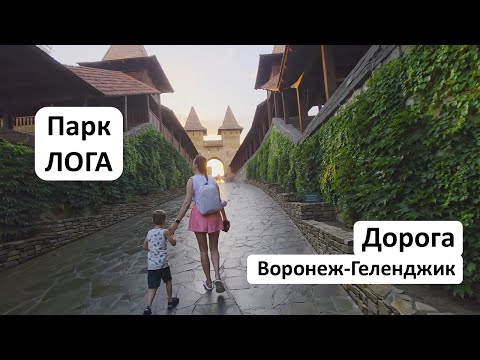 Видео: Дорога ВОРОНЕЖ-ГЕЛЕНДЖИК с остановкой в ПАРКЕ ЛОГА
