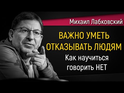 Видео: Как научиться отказывать людям | Почему важно уметь говорить НЕТ - Михаил Лабковский