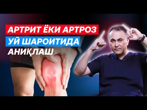 Видео: Артрит ёки Артроз уй шароитида аниқлаш