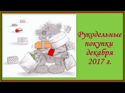 Видео: Рукодельные покупки декабря 2017