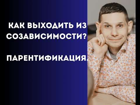 Видео: Как выходить из созависимости? Парентификация.