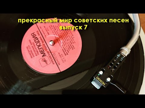 Видео: Прекрасный мир советских песен. Выпуск 7.