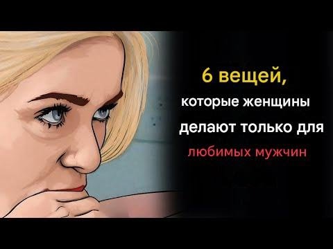 Видео: 6 вещей, которые женщины делают ТОЛЬКО для любимых мужчин | Стоицизм