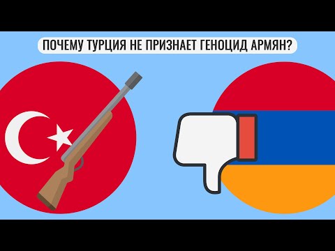 Видео: Почему Турция не признает геноцид армян ?