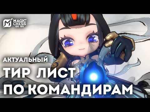 Видео: АКТУАЛЬНЫЙ ТИР ЛИСТ ПО МАЛЕНЬКИМ КОМАНДИРАМ В MAGIC CHESS GO GO