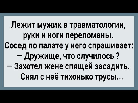 Видео: Как Наглый Муж Ночью к Спящей Жене Полез! Сборник Свежих Анекдотов! Юмор!