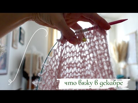 Видео: ЧТО ВЯЖУ В ДЕКАБРЕ : МУЗЫКАЛЬНЫЙ ВЛОГ, МНОГО ВЯЗАНИЯ, ШАПКИ, КАРДИГАНЫ, ПЛАТЬЕ #вязальныйвлог