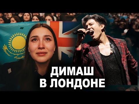 Видео: Не хотели отпускать - Димаш концерт на Уэмбли в Лондоне