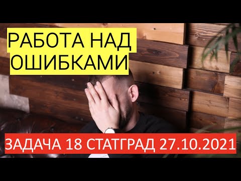 Видео: ЗАДАЧА 18 Статград № 1 от 27.10.2021 | ЕГЭ 2022 по информатике