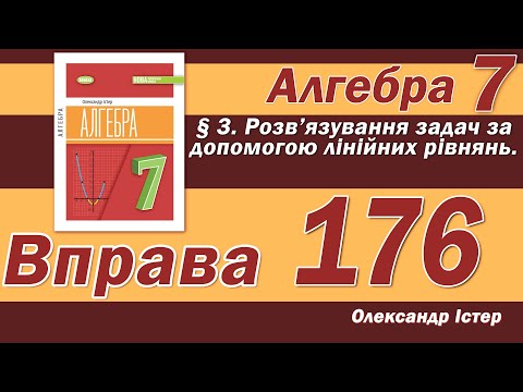 Видео: Істер Вправа 176. Алгебра 7 клас