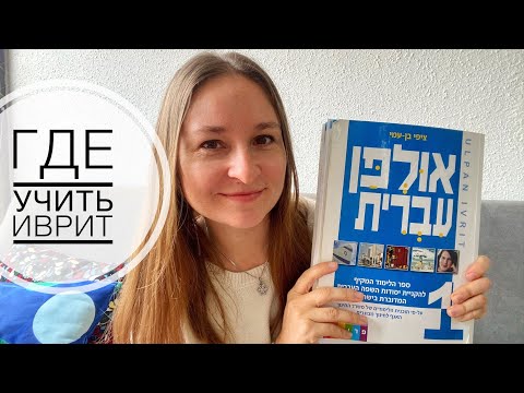 Видео: ГДЕ И КАК учить иврит / ЛУЧШИЕ приложения, каналы и сайты