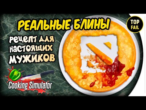 Видео: КАК СДЕЛАТЬ БЛИНЫ - РЕЦЕПТ ДЛЯ ПАЦАНОВ - Cooking Simulator
