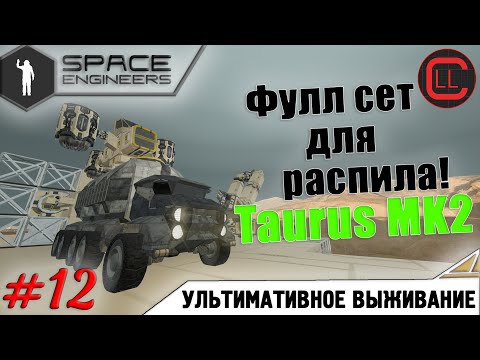 Видео: Space Engineers - ЛП-УВ - Фулл сет для распила! Taurus MK2 #12