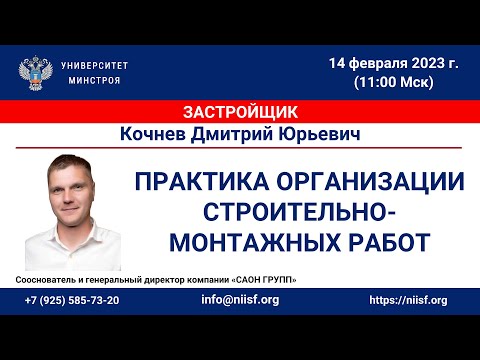 Видео: Кочнев Д.Ю. Практика организации строительно-монтажных работ