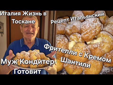 Видео: #Италия Жизнь в Тоскане#Работа Кондитер#Муж 82 года готовит десерт#Как Приготовить Крем Шантили