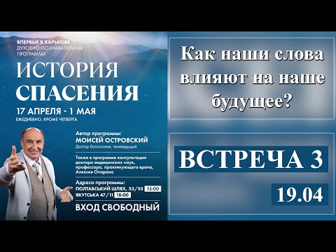 Видео: Моисей Островский | Как наши слова влияют на наше будущее?