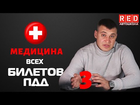 Видео: Решение Билетов ПДД 2020 на тему Медицина - 3 Урок  [Автошкола  RED]