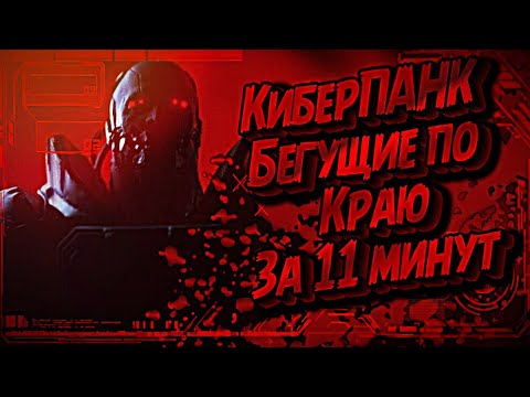 Видео: CYBERPUNK: EDGERUNNERS ЗА 11 МИНУТ #cyberpunkedgerunners #киберпанк2077 #edgerunners  #пересказ