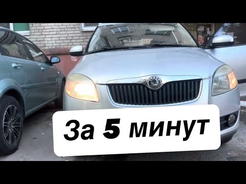 Видео: Замена ламп ближнего/дальнего света на Skoda Fabia 2 2008 (Шкода Фабия 2)