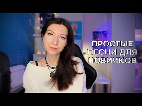 Видео: Топ 10 песен для начинающих вокалистов🎤// Как выбрать песню? 🎶// Как выучить?🤓