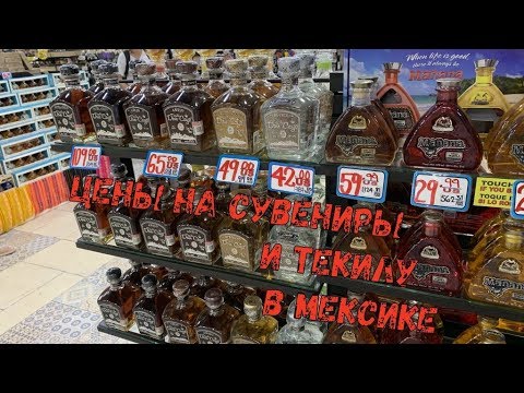 Видео: Сколько стоят Сувениры в Мексике и цены на Текилу в Аэропорту Duty Free
