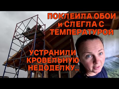 Видео: Работаем на стройке, собираем леса. Поклеила необычные обои в деревенском доме.