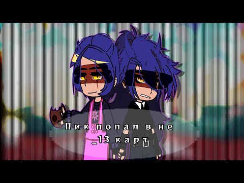 Видео: //Пик попал в не_13 карт// !! Очень мало!! #8