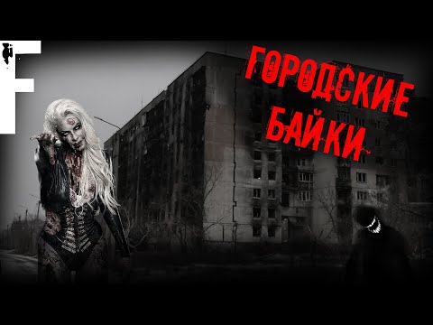 Видео: ГОРОДСКИЕ БАЙКИ! Страшные Истории!