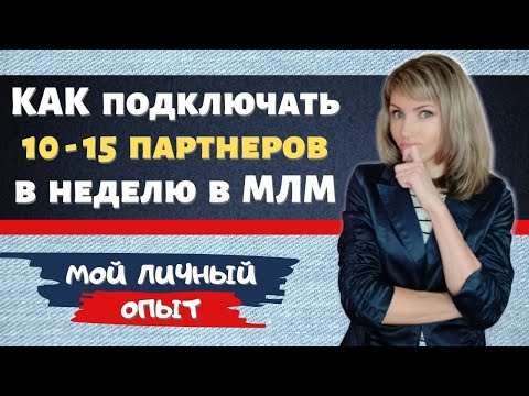 Видео: Как подключать по 10 партнеров в неделю в МЛМ / РЕКРУТИНГ / Сетевой маркетинг и система ЗАРАБОТКА