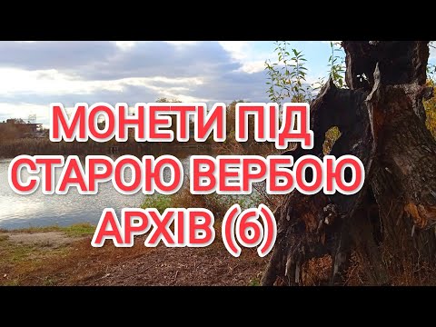 Видео: Монети під старою вербою. Архів(6)