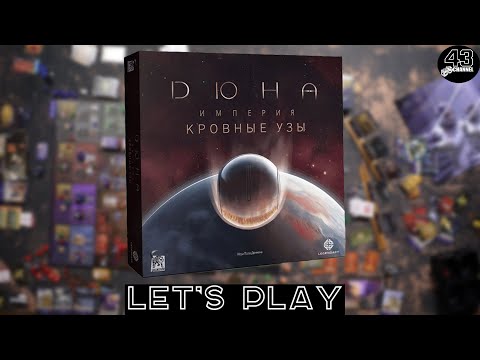 Видео: Настольная игра  Дюна: Империя - Кровные узы (Dune: Imperium – Bloodlines). Играем втроём.