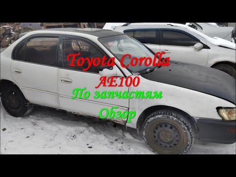 Видео: Toyota Corolla AE100 по запчастям #автомобили #запчасти #авторазборка #Иркутск