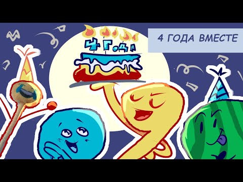 Видео: П.М.С исполняется 4 ГОДА!