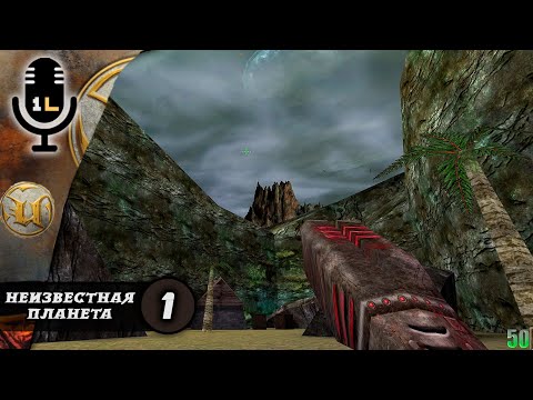 Видео: Прохождение Unreal (1998). Неизвестная планета. Часть 1
